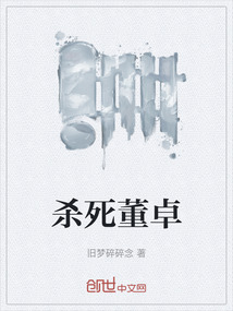 殺死董卓