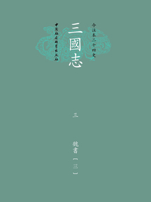 今注本二十四史·三國志三：魏書（三）