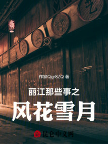 麗江那些事之風花雪月