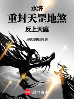 水浒:重封天罡地煞,反上天庭在线阅读