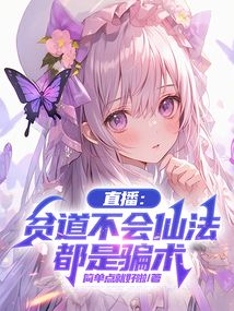 直播：貧道不會仙法，都是騙術