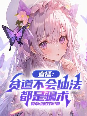 直播:贫道不会仙法,都是骗术在线阅读
