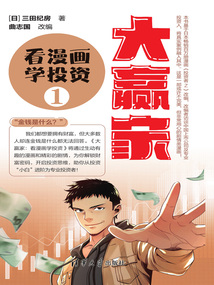 大贏家：看漫畫學(xué)投資1