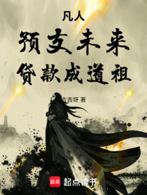 凡人:預(yù)支未來(lái),貸款成道祖