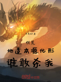 供荒,地道本源化形,誰敢殺我