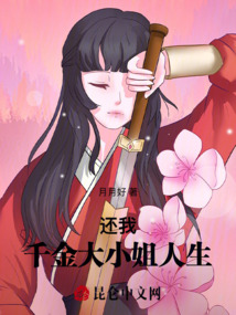 還我千金大小姐人生