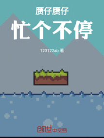贗仔贗仔忙個不停