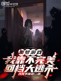 噩夢游戲,我靠不完美回檔大逃殺