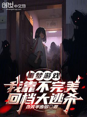 噩梦游戏,我靠不完美回档大逃杀在线阅读