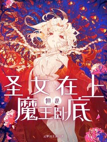 圣女在上，但是魔王臥底！