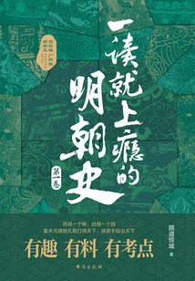 一讀就上癮的明朝史（第一卷）