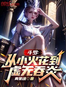 斗羅:從小火花到虛無吞炎