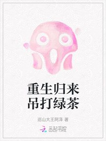 重生歸來吊打綠茶