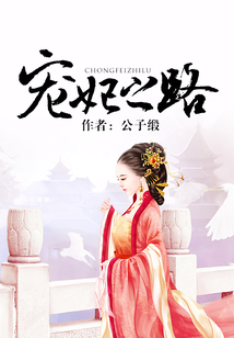 寵妃之路
