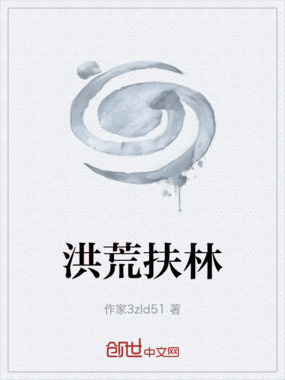 洪荒扶林在线阅读