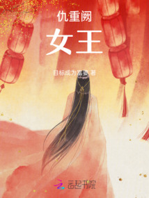 仇重闕，我就是女王
