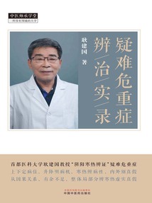 疑難危重癥辨治實錄