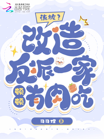 流放?改造反派一家,頓頓有肉吃