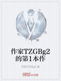 作家TZGBg2的第1本作