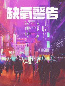 缺氧警告