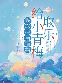 殘疾后，用遺物給小青梅取樂