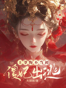 傻妃出逃，王爷悔不当初