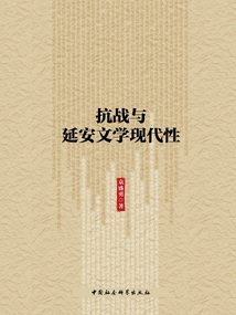 抗戰(zhàn)與延安文學(xué)現(xiàn)代性