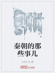 秦朝的那些事兒