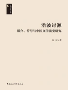 沿波讨源:媒介、符号与中国文学流变研究在线阅读
