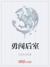 勇闖后室