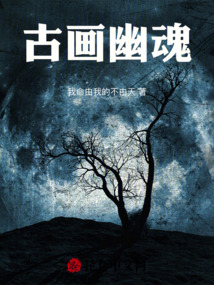 古畫幽魂