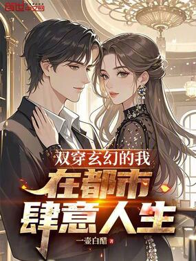 双穿玄幻的我,在都市肆意人生在线阅读