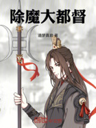 除魔大都督在线阅读