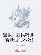 魁拔：五代转世，斩断世间不公！在线阅读