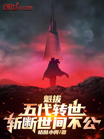 魁拔:五代转世,斩断世间不公!