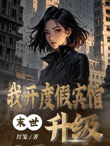 末世:我開度假賓館升級