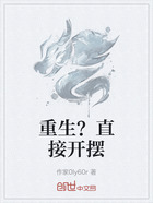 重生?直接开摆在线阅读
