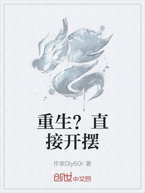 重生？直接开摆在线阅读