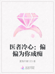 醫者冷心：偏偏為你成癡