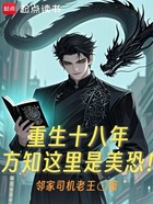 重生十八年,方知这里是美恐!在线阅读
