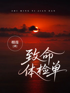 致命体检单在线阅读