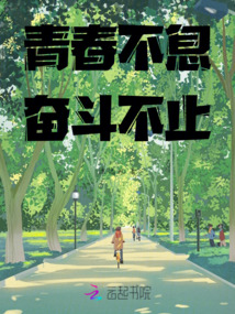 青春不息，奮斗不止
