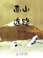 高山途路在线阅读