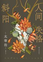 人间失格·斜阳(太宰治精选集)在线阅读