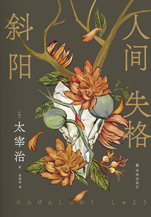 人間失格·斜陽（太宰治精選集）