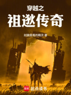 穿越东晋之祖逖传奇在线阅读