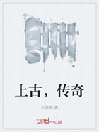 上古,传奇在线阅读