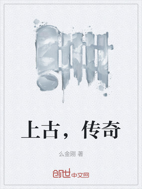 上古，传奇在线阅读
