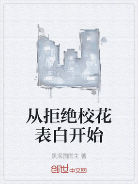 从拒绝校花表白开始在线阅读