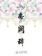 帝阙辞在线阅读